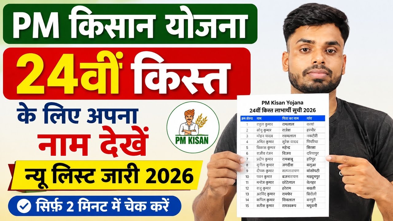 Pm kisan yojna ki list me name check kare 24vee kist ke liye | pm kisan 24 vee kist milegi ya nahi |