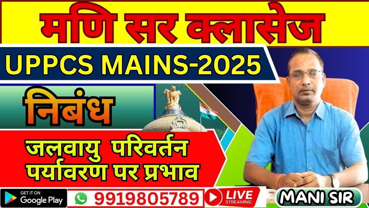 UPPCS MAINS EXAM 2025 -  BY MANI SIR जलवायु  परिवर्तन  पर्यावरण पर प्रभाव