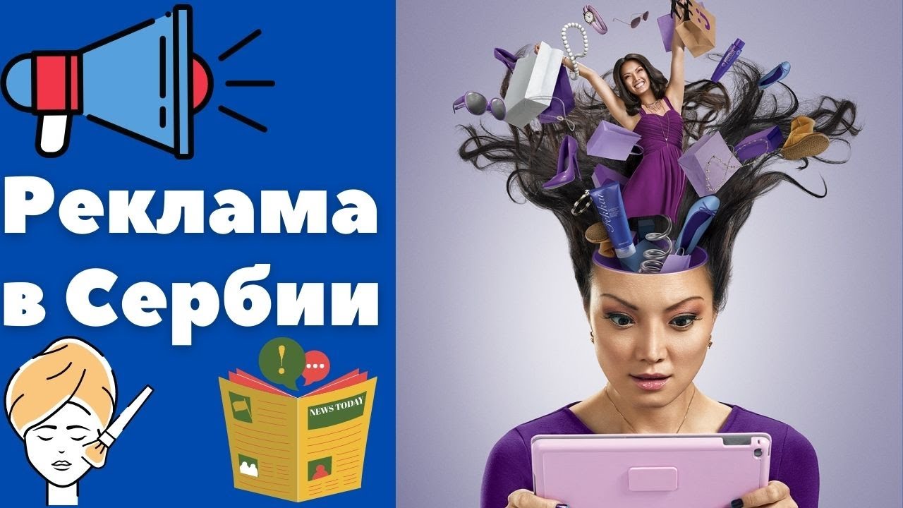 Реклама в Сербии || Уроки сербского языка