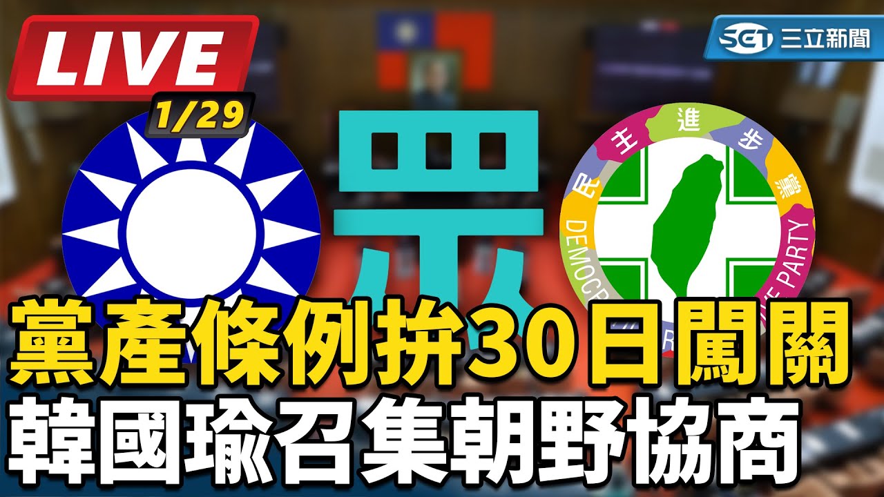 【#現正直播】94要客訴之立院風雲 黨產條例拚30日闖關 韓國瑜召集朝野協商