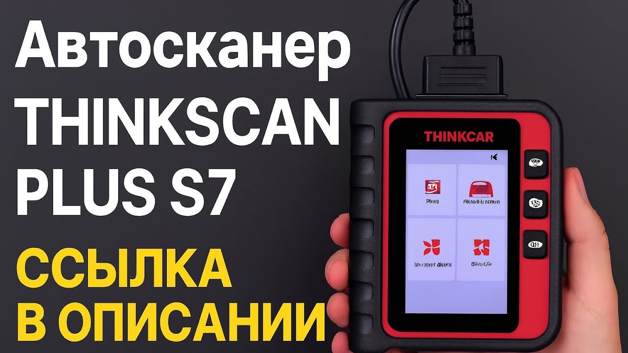 Лучший автосканер 2026? THINKSCAN Plus S7 &mdash; проверим!
