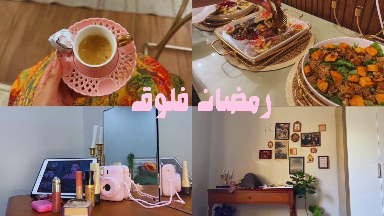 فلوق عدة أيام في رمضان | جربت طبخة التيك توك 🥘 عزيمه مع الاهل، ميك أب ، مشترياتي من شي ان 🛍️
