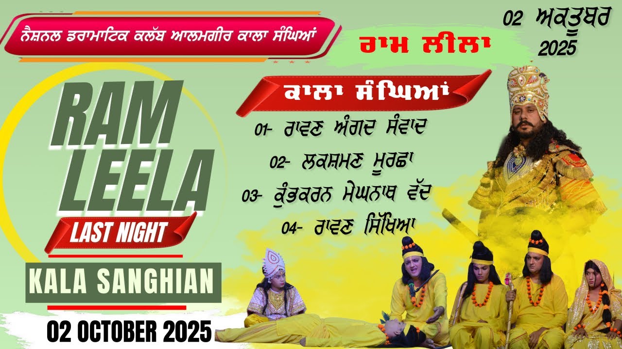 🔴 Live Ram Leela Kala Sanghian || ਰਾਮ ਲੀਲਾ ਕਾਲਾ ਸੰਘਿਆਂ || 02-10-2025|| Night 8#ramlala #ramleela