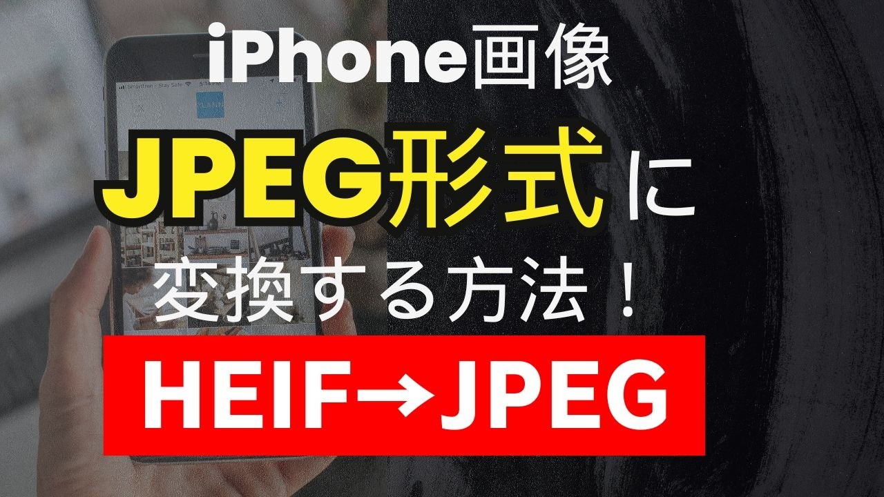 【超簡単】iPhoneで撮影したHEIF形式の画像をJPEGに変換する方法！