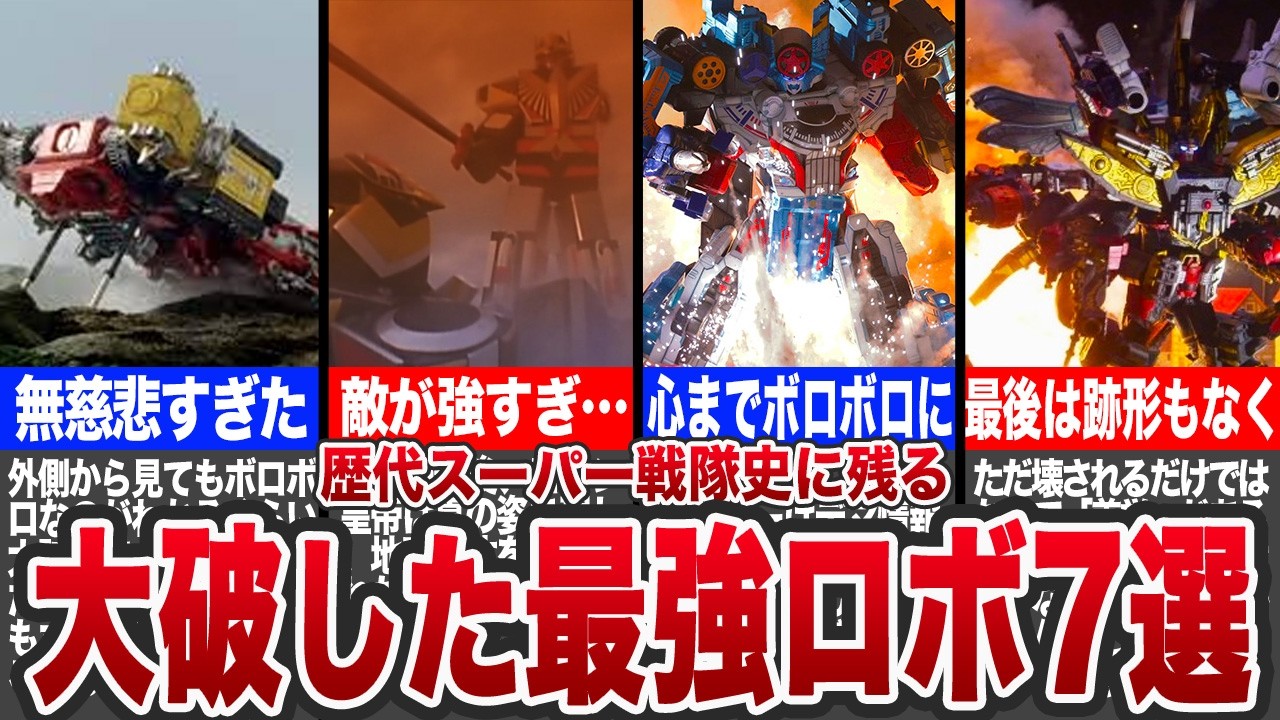 【悲報】人思いにやってよ…強敵を前に大破した戦隊ロボ7選〜第3弾〜【ゆっくり解説】