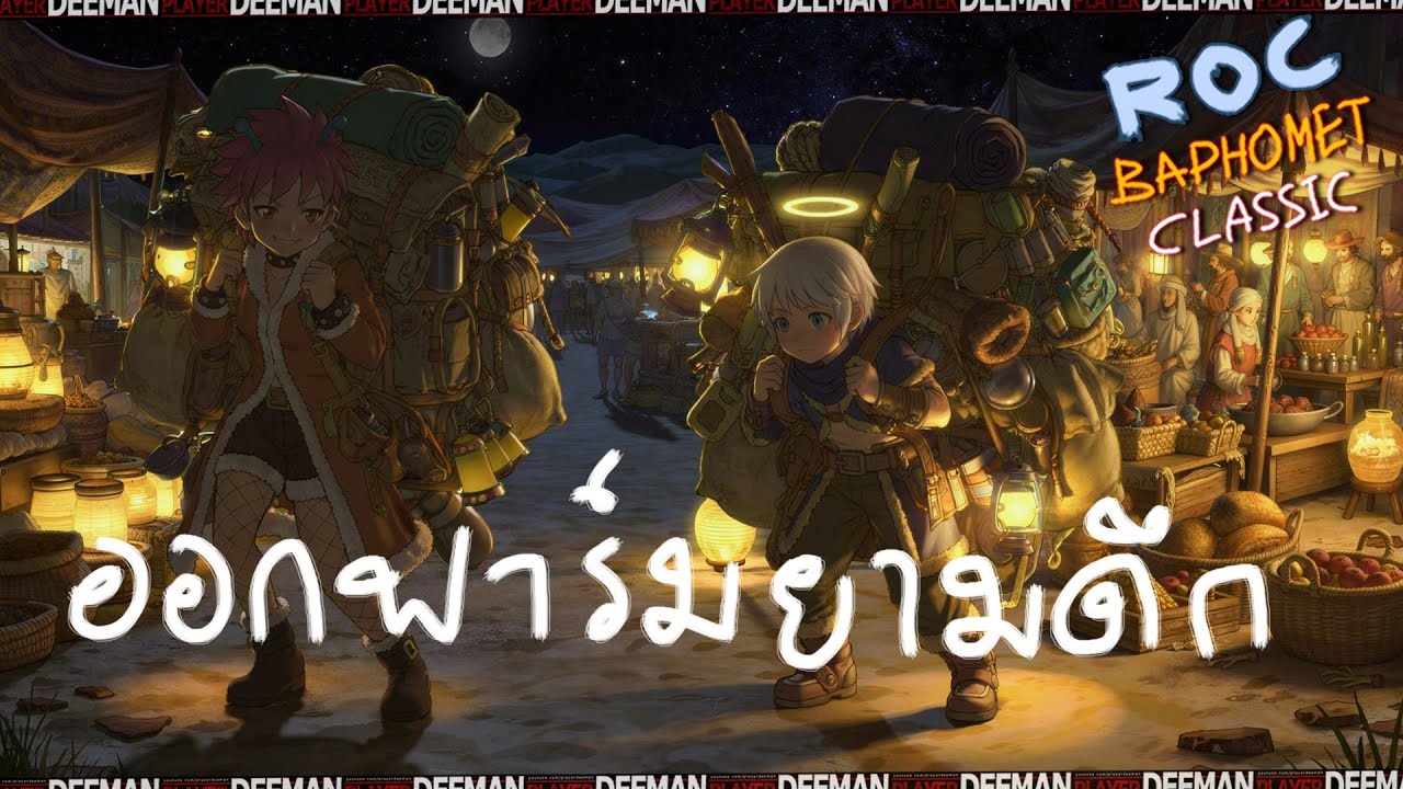 ออกฟาร์มยามดึก เพราะเราคือนักผจญภัย 🔴 Ragnarok Classic 612
