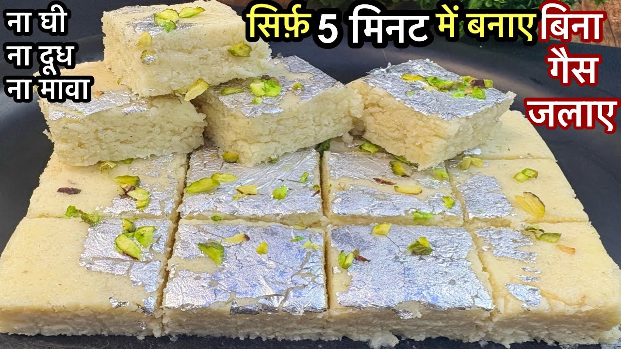 ना दूध घी ना पनीर मावा और ना गैस को जलाना सिर्फ 5 मिनट में सुपर टेस्टी मिठाई बनाए | Sweet Recipe 