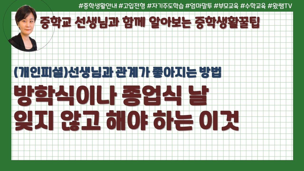 방학식이나 종업식하는 날에 반드시 해야하는 이것 | 선생님과의 관계가 좋아지는 방법 | 중학생활꿀팁