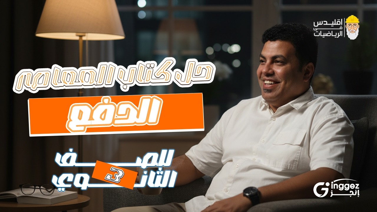 حل تمارين كتاب المعاصر علي الدفع