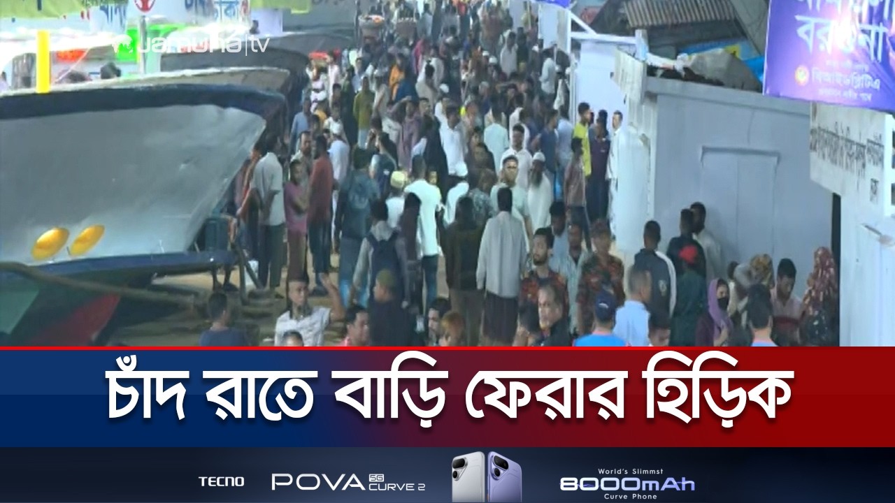 ঈদের আগের রাতে লঞ্চে বাড়ি ফেরা যাত্রীর চাপ কেমন? | Eid Journey | Jamuna TV