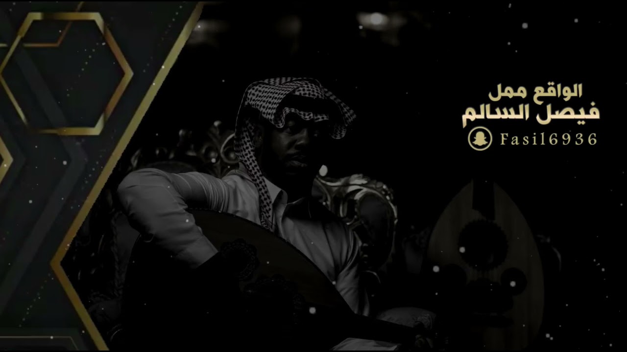 فيصل السالم _ الواقع ممل