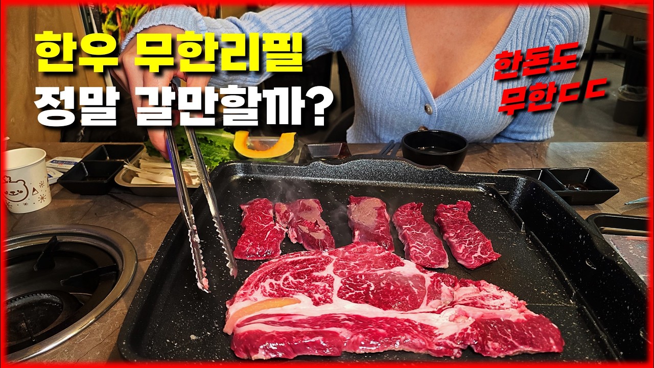 앞으로 한우 무한리필은 무조건 여기 가세요 (with 내돈내산)