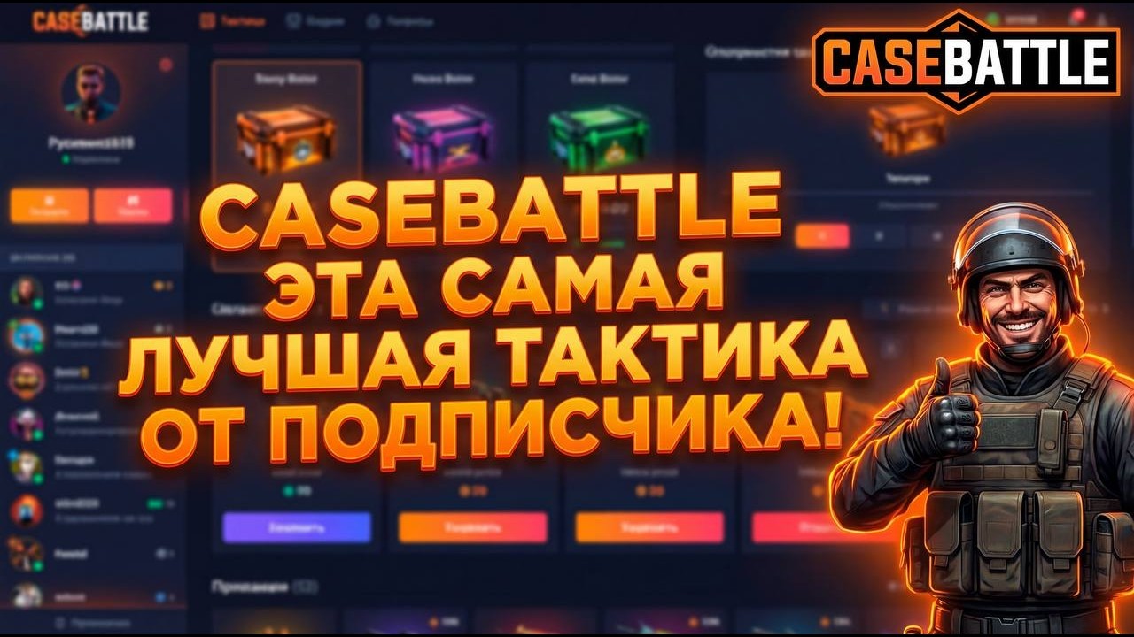 CASEBATTLE ЭТА САМАЯ ЛУЧШАЯ ТАКТИКА ОТ ПОДПИСЧИКА!   😱😲😳😨🔥🔥