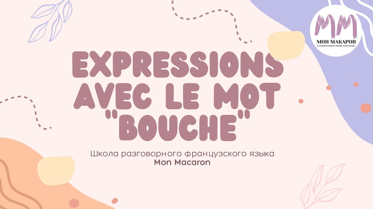 Французский язык. Expressions avec le mot 