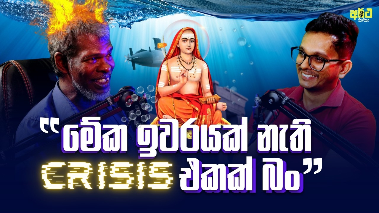 New World Dis-Order එකට පිලිවෙතින් පෙලගැසෙමු! | KK Saman Kumara |Artha Katha Episode 04