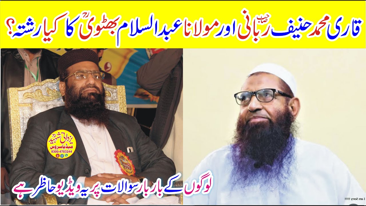 Qari Hanif Rabbani Sb|Molana Abdul Salam Bhutvi Ra|ربانی صاحب اور بھٹویؒ کاآپس میں کیارشتہ؟