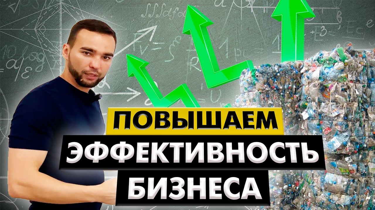 Рентабельность в бизнесе вторсырья в период низких цен!