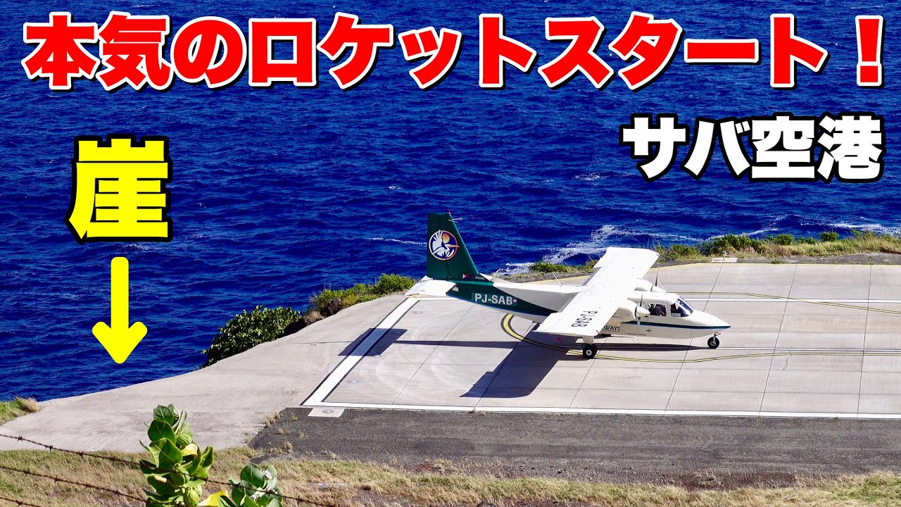 【世界最強STOL機vs世界最小滑走路】サバ空港に行ってみた【後編】