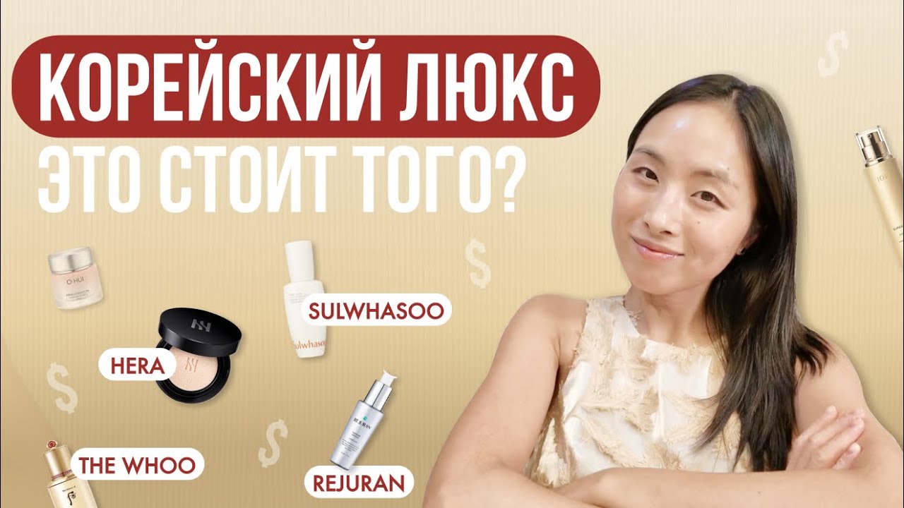 КОРЕЙСКАЯ ЛЮКСОВАЯ КОСМЕТИКА &ndash; МОЕ ЧЕСТНОЕ МНЕНИЕ