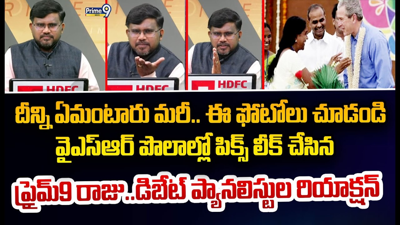 దీన్ని ఏమంటారు మరీ.. ఈ ఫోటోలు చూడండి  వైఎస్ఆర్ పొలాల్లో పిక్స్ లీక్ చేసిన  ప్రైమ్9 రాజు..డిబేట్