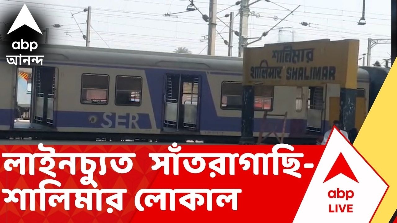 Howrah Shalimar:  শালিমার স্টেশনে ঢোকার মুখে লাইনচ্যুত লোকাল ট্রেন