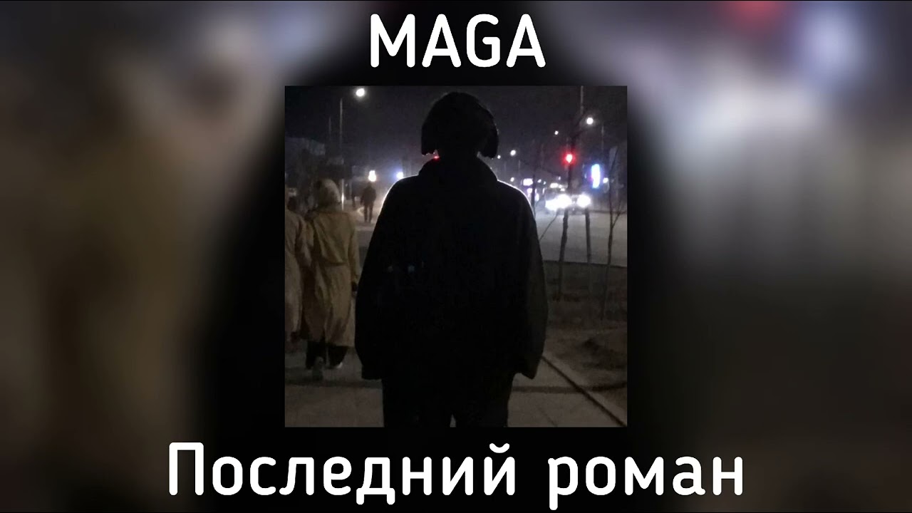 Maga - Последний роман(speed up)