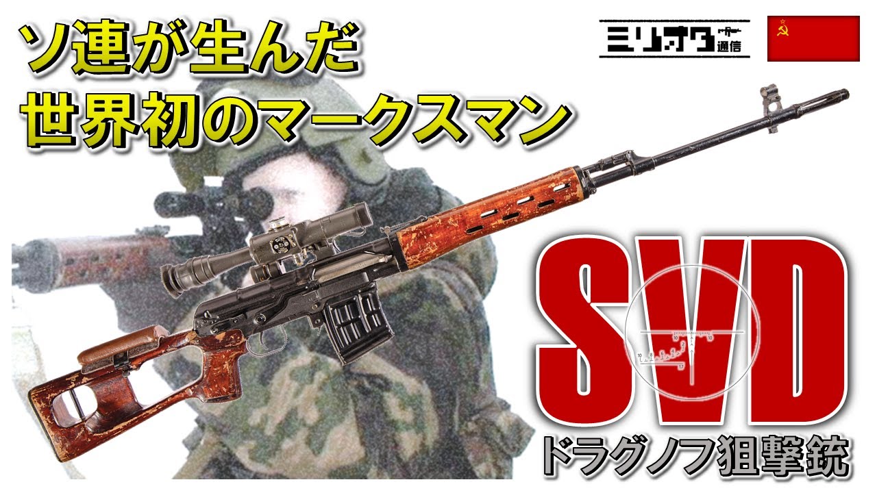 【実銃解説】世界初のマークスマンライフル『SVD Dragunov 〜ドラグノフ狙撃銃〜』【ミリオタ通信】