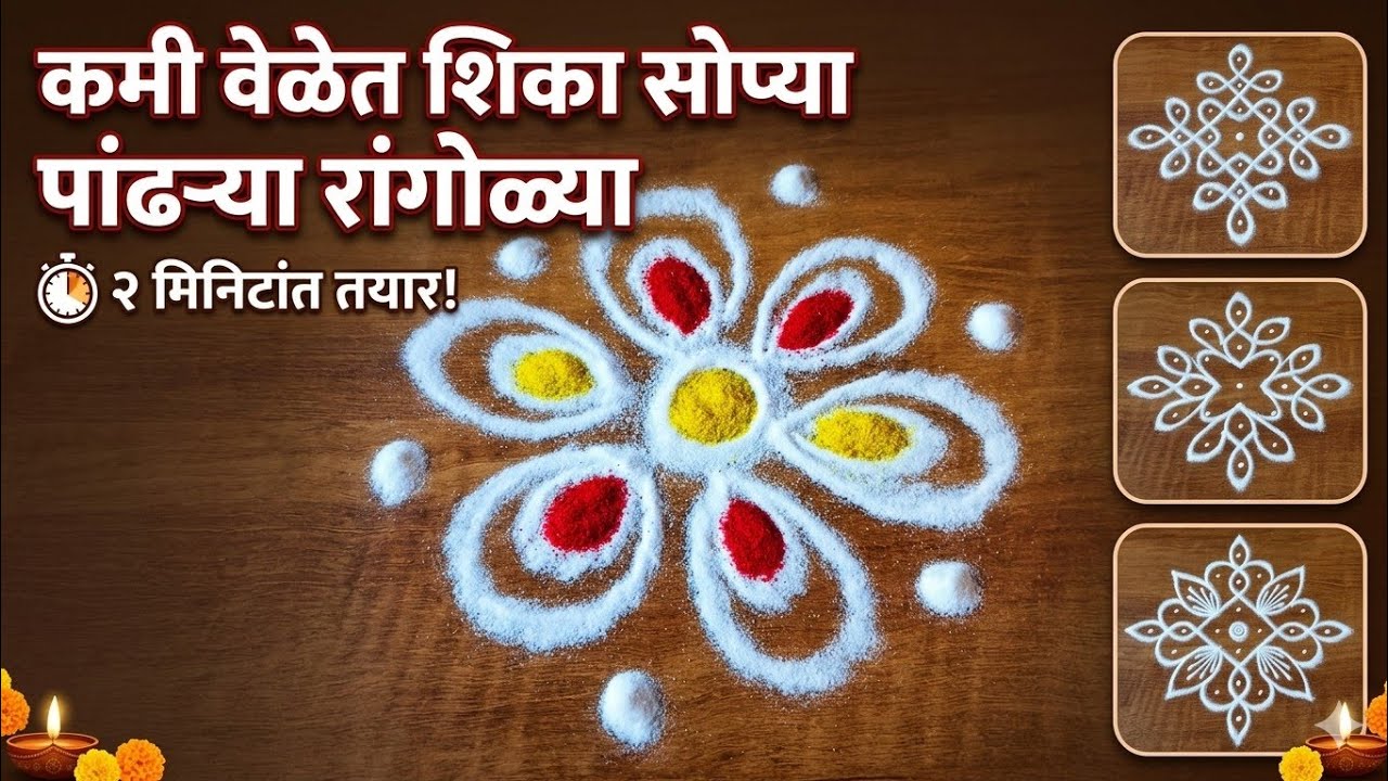 कमी वेळेत काढता येतील अशा पांढऱ्या रांगोळीच्या सोप्या रांगोळ्या 