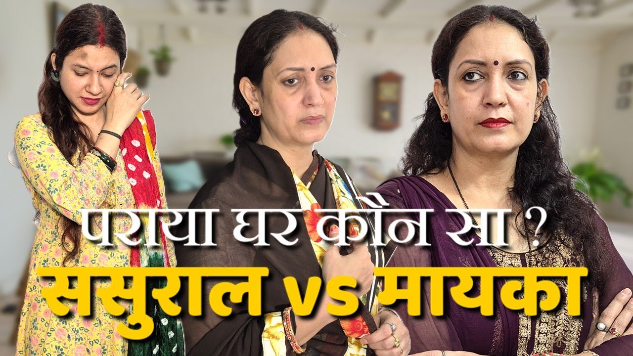 पराया घर कौन सा ? || ससुराल vs मायका || Poonam Priya Life Motivation || Hindi Short Film