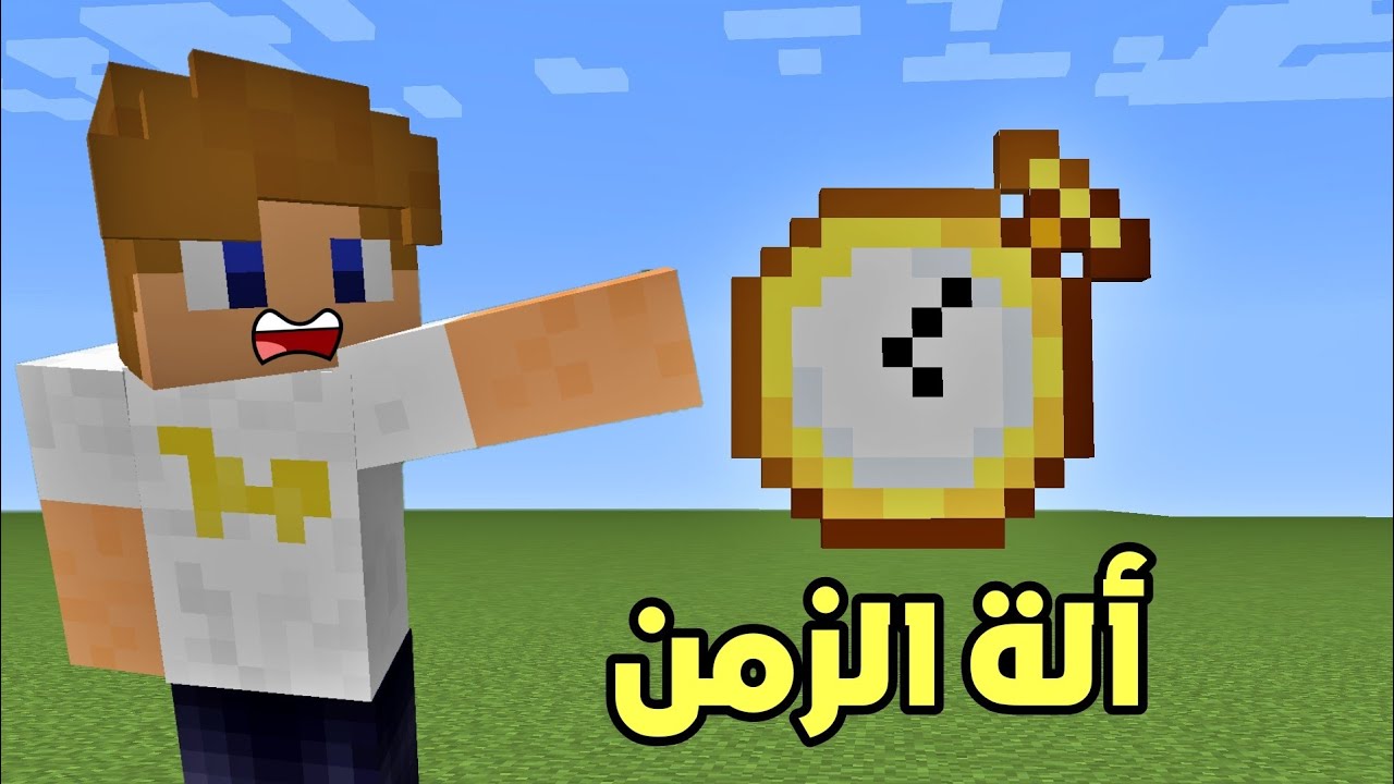 فلم ماين كرافت : ألة إيقاف الزمن العجيبة !!؟ 🔥😱