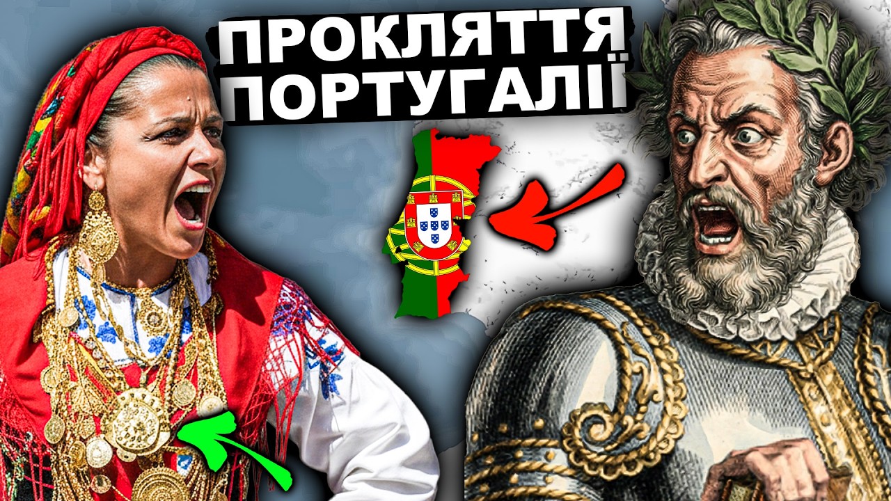 Секрет Який Заважає ПОРТУГАІЇ Існувати | Історія України від імені Т.Г. Шевченка