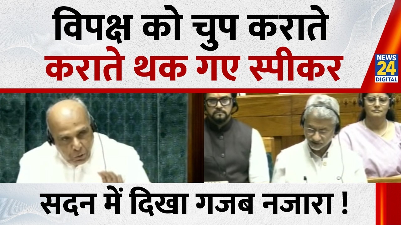 Parliament Budget Session: विपक्ष को चुप कराते-कराते थक गए स्पीकर Jagdambika Pal, सदन में दिखा नजारा