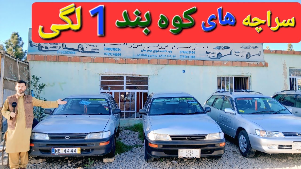 گزارش حیات الله : از موتر های سراچه کوه بند اقتصادی جاپانی با یک لگ افغانی صاحب موتر کوه بند شوید