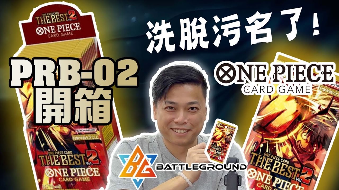【OPCG】PRB02最新開箱🔥🔥| Zoro終於洗脫污名了!?| 最啱新手嘅PRB02到底有啲咩?| One Piece Card Game | BG TCG | TCG 頻道