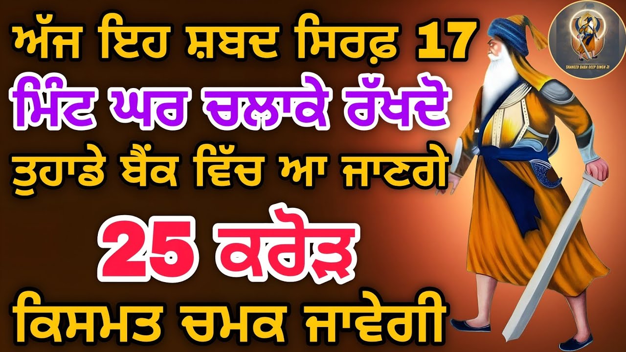 ਇਹ ਸ਼ਬਦ ਸਿਰਫ਼ 17 ਮਿੰਟ ਘਰ ਚਲਾਕੇ ਰੱਖੋ ਬੈਂਕ ਵਿੱਚ ਆ ਜਾਣਗੇ 25 ਕਰੋੜ ਰੁਪਏ #kirtan #youtube #gurbani #wmk 