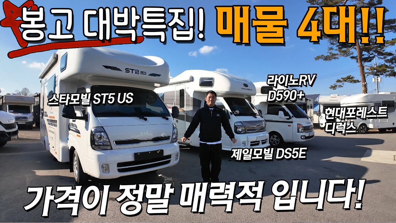 [봉고형 캠핑카 특집] 봉고2대 포터2대 가격이 정말 매력적인 매물 4종 안내드립니다. 미연장과 확장형 모델까지! 가성비 중고캠핑카 찾으시는분 보세요.
