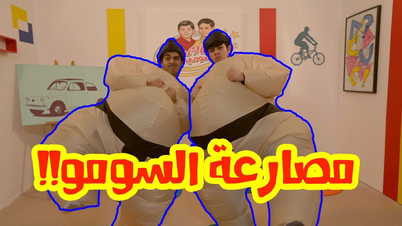 كيف أصبح وزن عصومي ووليد 500 كيلو؟!