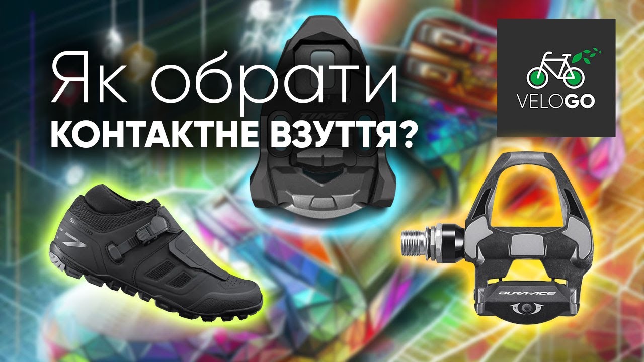Як обрати контактне взуття?