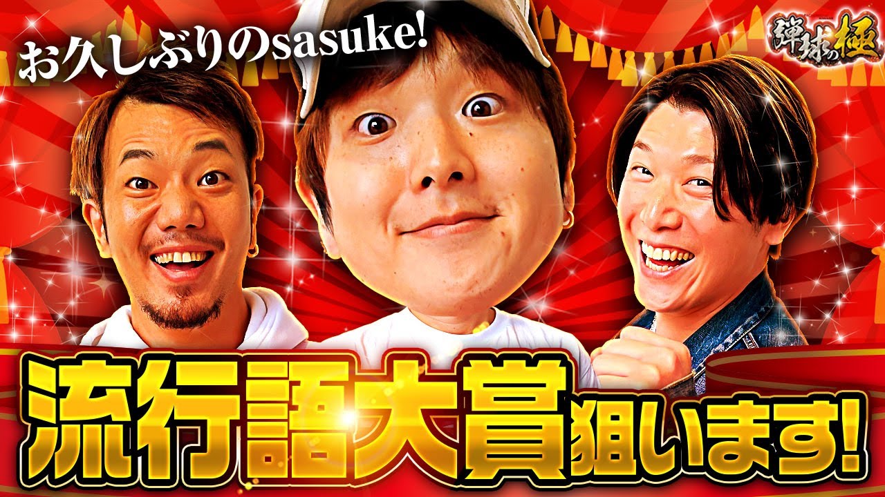お久しぶりのsasuke!流行語大賞狙います!【たなちゅう・諸積ゲンズブール・sasuke】【弾球の極 第42話 前編】【P花の慶次～裂129ver.】【PA花の慶次～裂99ver.】