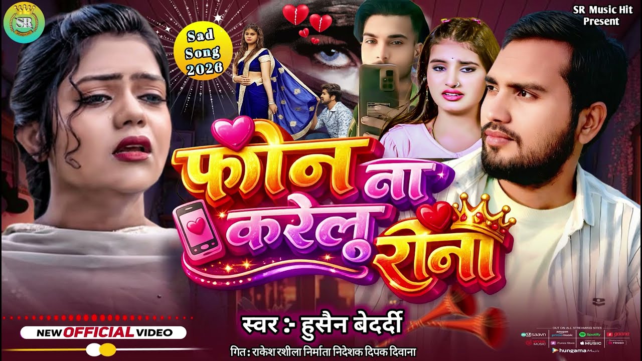 #Video | फोन ना करेलू रानी | New Bhojpuri Sad Song 2026 | #Hussain Bedardi | Phone Naa Karelu Rani