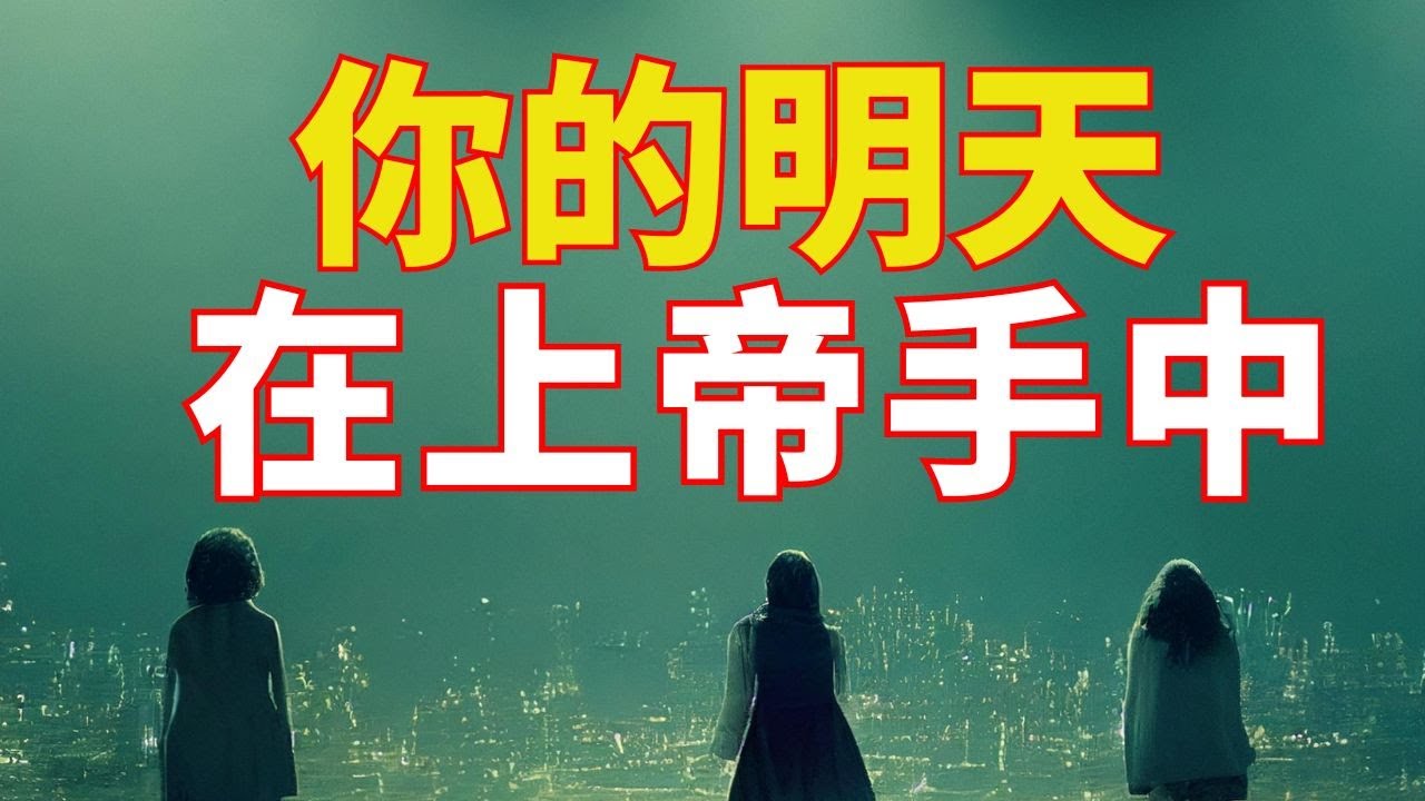 生命智慧 【你的明天在上帝手中】 l 装备生命