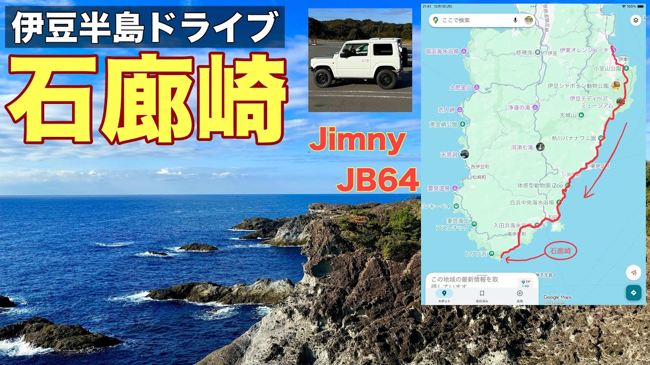 【伊豆石廊崎】伊豆半島最南端「石廊崎」までのドライブです。