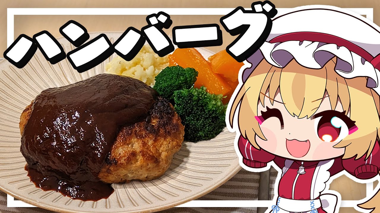 【料理】フランちゃんは肉汁たっぷりハンバーグが作りたい【ゆっくり実況】