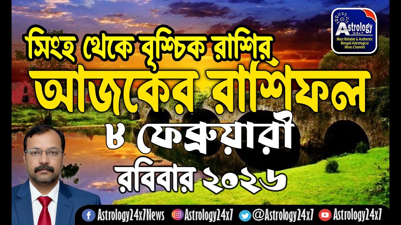 08 ফেব্রুয়ারি   2026 রাশিফল | সিংহ থেকে বৃশ্চিক | 08 February Rashifal | Ajker Rashifal |#astrology