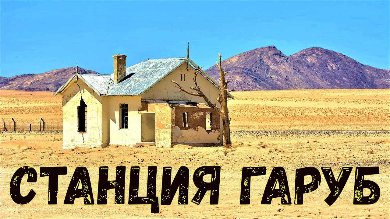 Заброшенная станция Гаруб в алмазной зоне пустыни Намиб, Намибия, южная Африка