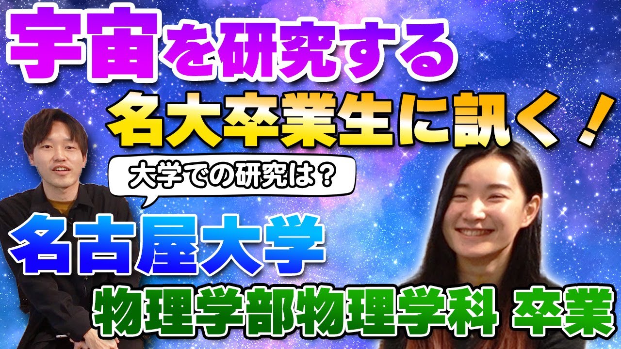 【名大理学部】宇宙に魅せられて。名古屋大学理学部物理学科卒大学院生【名大生に聞く#2前編 】