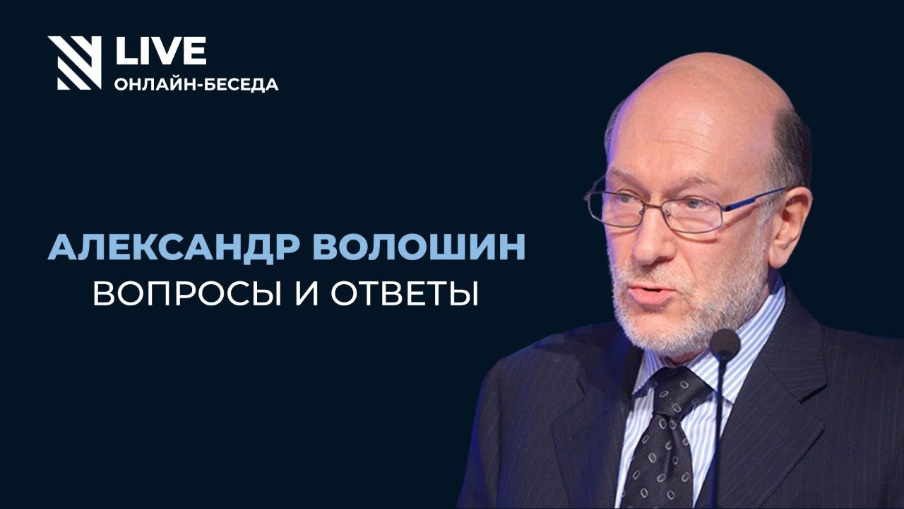 Александр Волошин || Онлайн-беседа