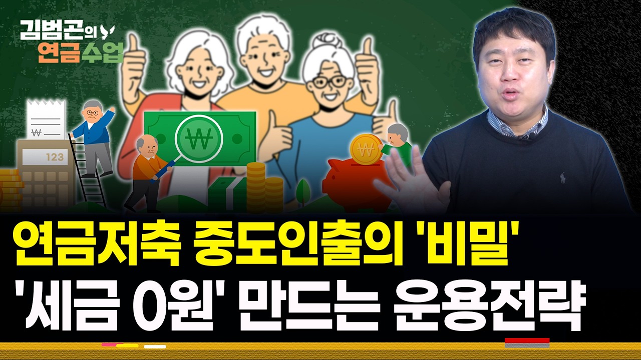 절세계좌의 효율적인 관리 및 세금 부담 없는 중도인출 전략 | 시청자 Q&A [김범곤의 연금수업]
