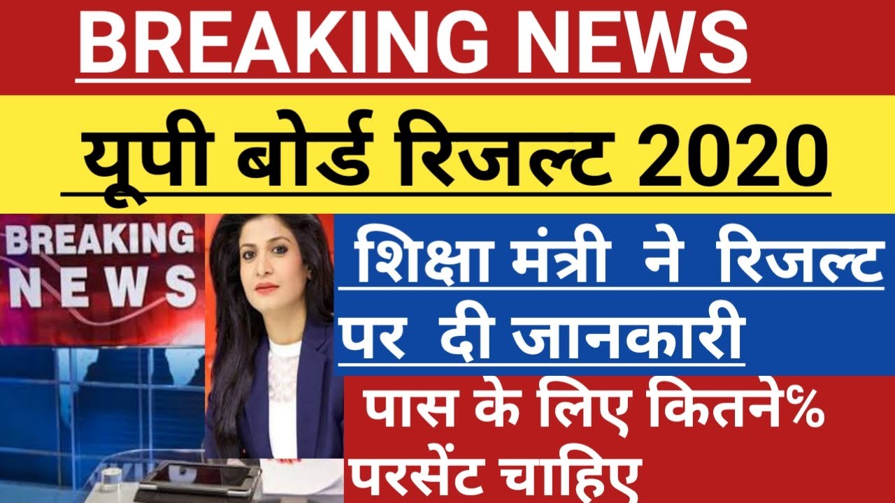 UP BOARD RESULT 2020 | up board result 2020 | up board result date | up board latest news