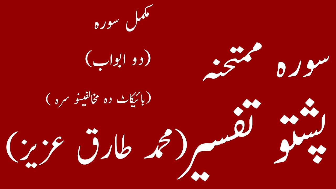 surah mumtahina pashto tafseer tarjuma arbic text سورہ ممتحنہ پشتو تفسیر ترجمہ عربی لکھائی کے ساتھ